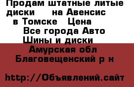 Продам штатные литые диски R17 на Авенсис Toyota в Томске › Цена ­ 11 000 - Все города Авто » Шины и диски   . Амурская обл.,Благовещенский р-н